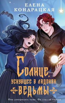 Обложка Солнце, уснувшее в ладонях ведьмы Елена Кондрацкая