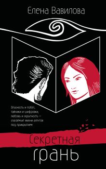 Обложка Секретная грань Елена Вавилова