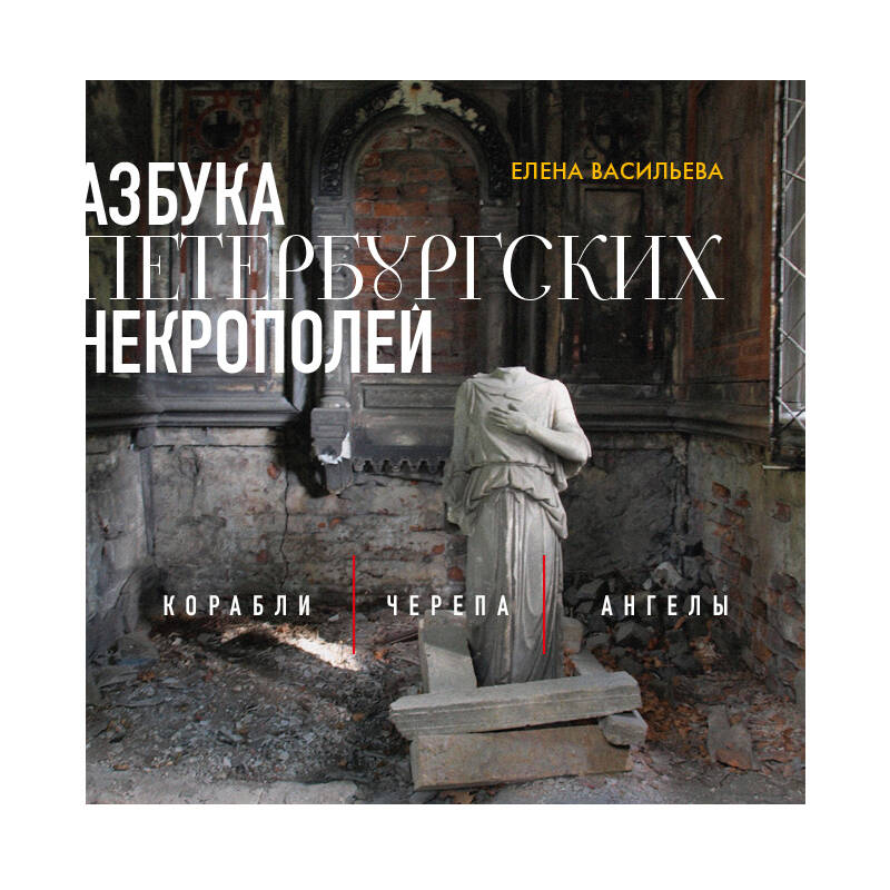 Азбука петербургских некрополей. Корабли, черепа, ангелы