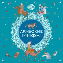 Обложка Арабские мифы 