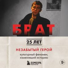 Обложка БРАТ. Незабытый герой. Культурный феномен, изменивший историю Андрей Захарьев, Михаил Володин