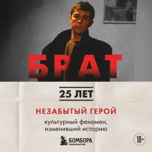 БРАТ. Незабытый герой. Культурный феномен, изменивший историю (цифра)