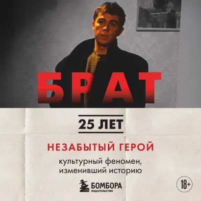 Обложка БРАТ. Незабытый герой. Культурный феномен, изменивший историю Андрей Захарьев, Михаил Володин