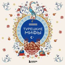 Обложка Турецкие мифы