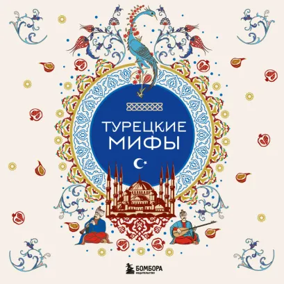 Обложка Турецкие мифы 