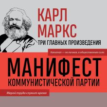 Обложка Карл Маркс. Манифест коммунистической партии. Нищета философии. Экономическо-философские рукописи 1844 года Карл Маркс