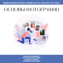 Основы фотографии. Для тех, кто хочет все успеть