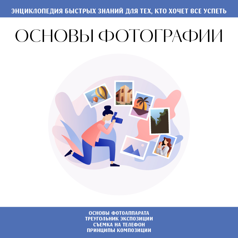 Обложка Основы фотографии. Для тех, кто хочет все успеть