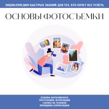 Обложка Основы фотографии. Для тех, кто хочет все успеть