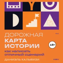 Дорожная карта истории: как написать отличный сценарий.