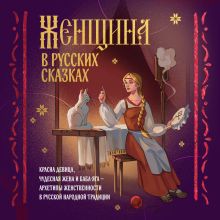 Обложка Женщина в русских сказках. Красна девица, чудесная жена и Баба-Яга - архетипы женственности в русской народной традиции