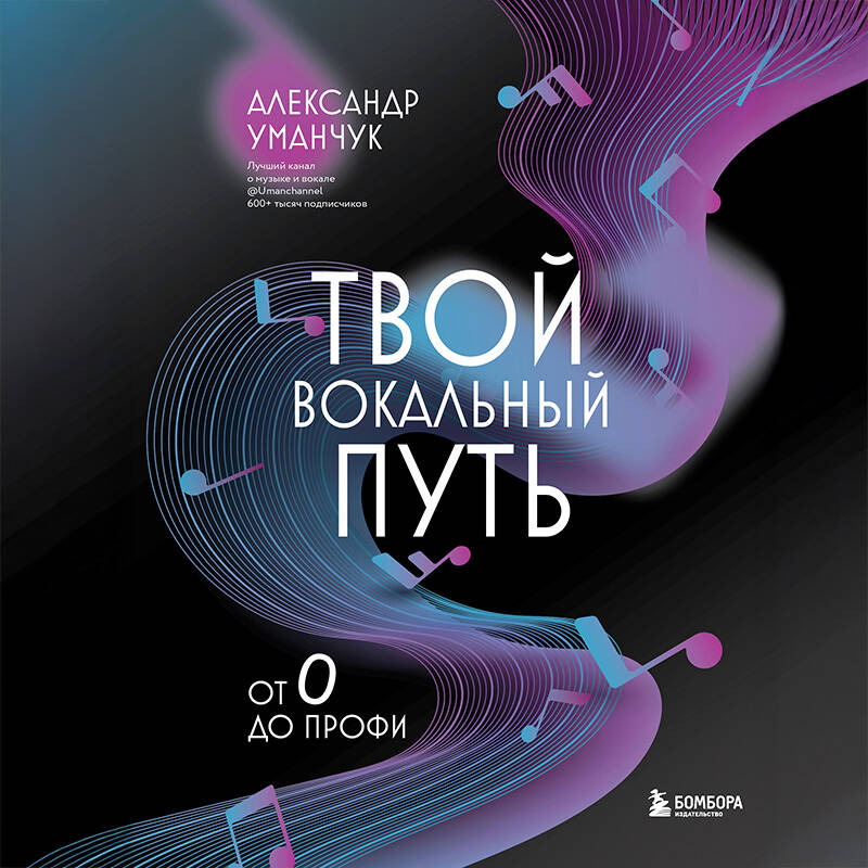 Твой вокальный путь: от 0 до профи