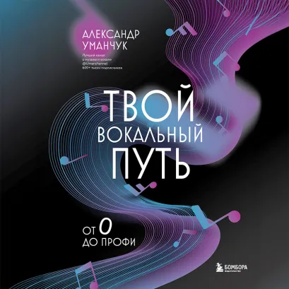 Обложка Твой вокальный путь: от 0 до профи Александр Уманчук