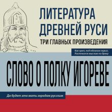 Обложка Литература Древней Руси. Слово о полку Игореве. Повесть временных лет. Жития святых 