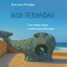 Обложка Мой Левиафан. Счастливая семья с особенным ребенком Анастасия Аненбург