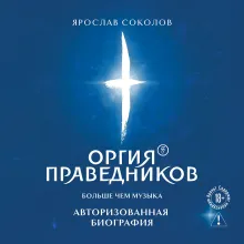Оргия Праведников: больше, чем музыка. Авторизованная биография