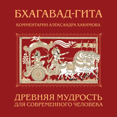 Обложка Бхагавад-гита. Древняя мудрость для современного человека Александр Хакимов