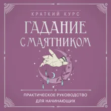 Гадание с маятником. Практическое руководство для начинающих