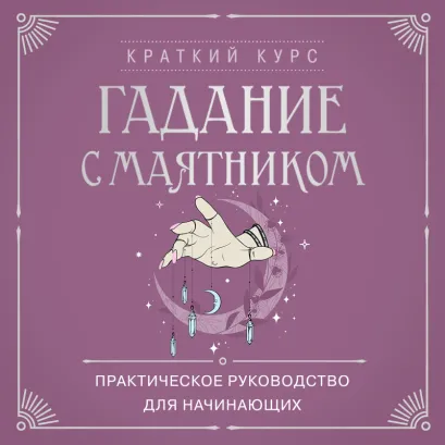 Обложка Гадание с маятником. Практическое руководство для начинающих