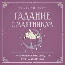 Обложка Гадание с маятником. Практическое руководство для начинающих