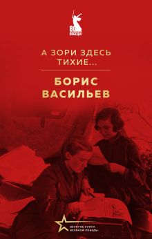 Обложка А зори здесь тихие... Борис Васильев