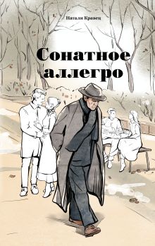 Обложка Сонатное аллегро Натали Кравец