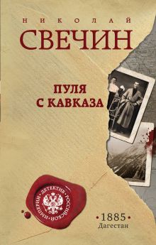Обложка Пуля с Кавказа Николай Свечин