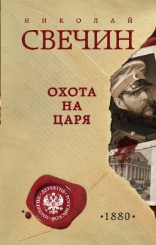 Обложка Охота на царя Николай Свечин