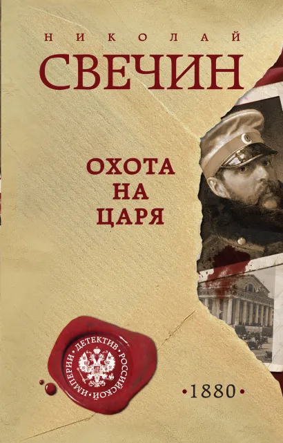 Обложка Охота на царя Николай Свечин