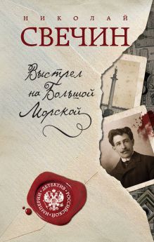 Обложка Выстрел на Большой Морской Николай Свечин