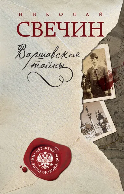 Обложка Варшавские тайны Николай Свечин