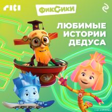 Обложка Фиксики. Любимые истории Дедуса