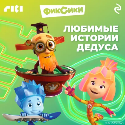 Обложка Фиксики. Любимые истории Дедуса