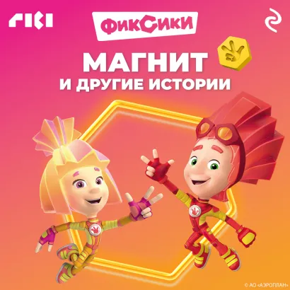 Обложка Фиксики. Магнит и другие истории