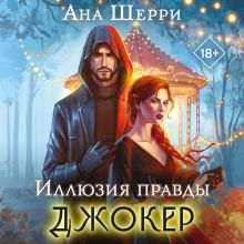Обложка Иллюзия правды. Джокер Ана Шерри