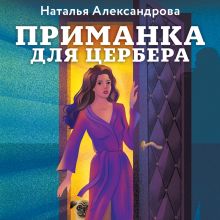 Обложка Приманка для Цербера Наталья Александрова