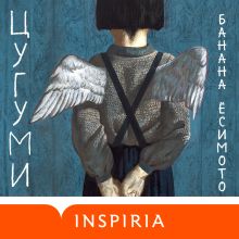 Обложка Цугуми Банана Ёсимото