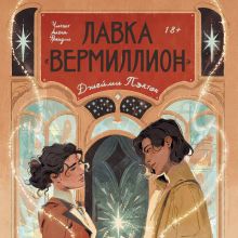 Обложка Лавка «Вермиллион» Джейми Пэктон