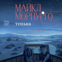 Обложка Тенька Майкл Морпурго