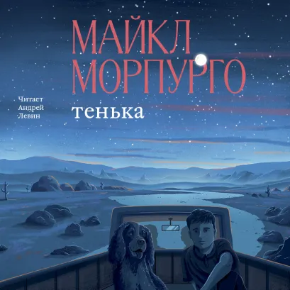 Обложка Тенька Майкл Морпурго