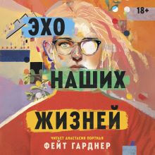 Обложка Эхо наших жизней Фейт Гарднер