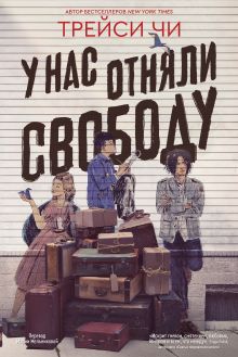 Обложка У нас отняли свободу Трейси Чи