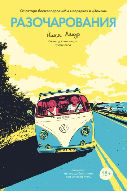 Обложка Разочарования Нина Лакур
