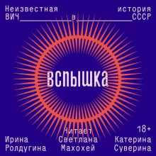 Вспышка. Неизвестная история ВИЧ в СССР