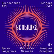 Обложка Вспышка. Неизвестная история ВИЧ в СССР Ирина Ролдугина, Катерина Суверина