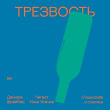 Обложка Трезвость. О пьянстве и счастье Даниэль Шрайбер