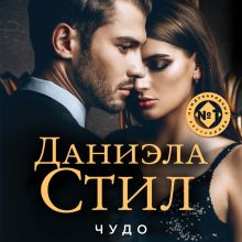 Обложка Чудо Даниэла Стил