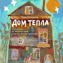 Обложка Дом Тепла. Самоучитель по Закрытию родов и женским банным практикам Мария Воеводина