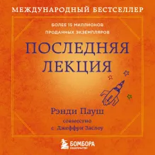 Последняя лекция. Мудрая книга о силе мечты