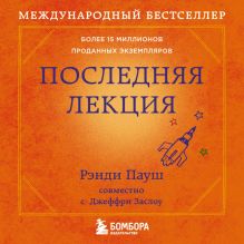 Обложка Последняя лекция Рэнди Пауш